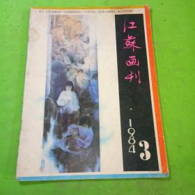 江苏画刊 1984年3期