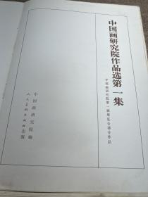 中国画研究院作品选第一集（毛边本）