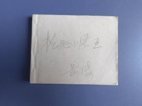 老版本连环画：岳传之枪挑小梁王（无封。内页齐全完整，略有污迹）