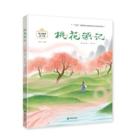 桃花源記