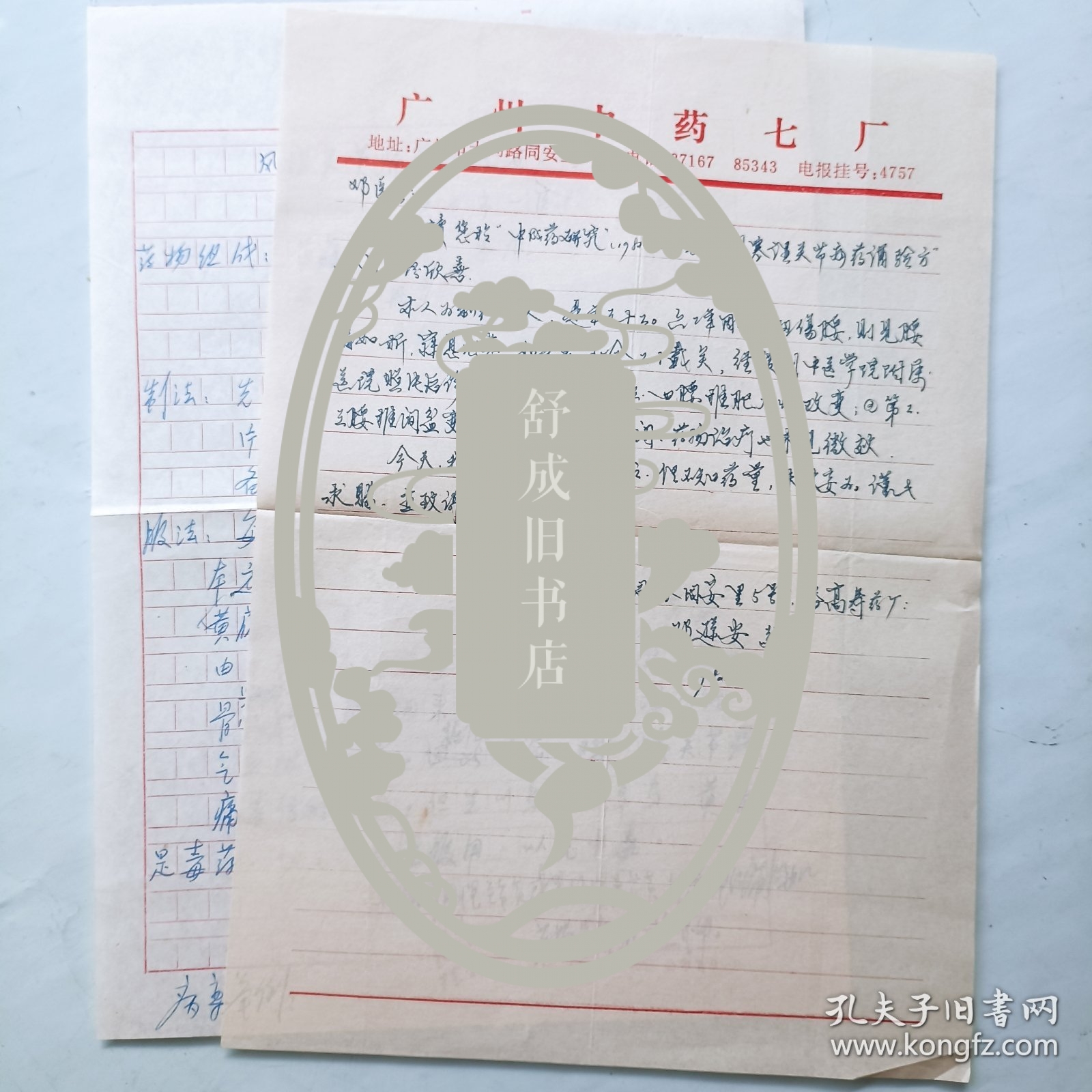 潘高寿药厂 邓逊安 来往信札 关于风湿关节痛药酒验方