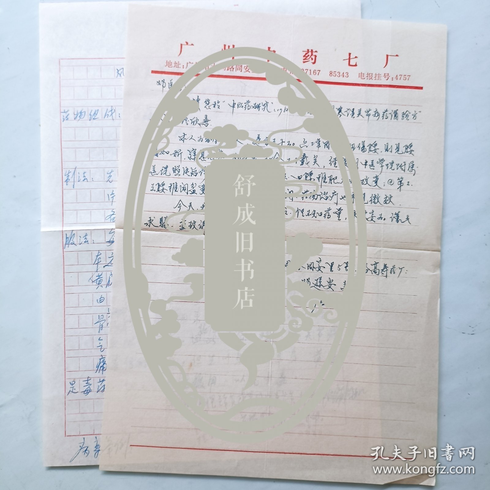 潘高寿药厂 邓逊安 来往信札 关于风湿关节痛药酒验方