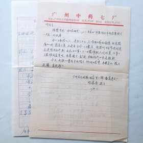 潘高寿药厂 邓逊安 来往信札 关于风湿关节痛药酒验方