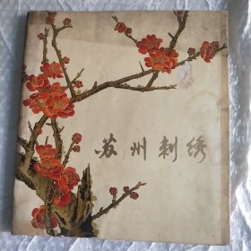 苏州刺绣(赠阅本)