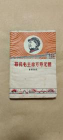 敬祝毛主席万寿无疆  完整1册：（南京工学院等单位，1968年9月，红印套色版画多幅，有许世友题词手迹，平装本，32开本，封皮92品，内页94-97品）