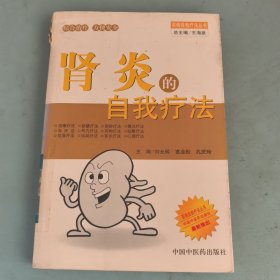 腎炎的自我療法