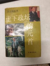 走下政坛的元首