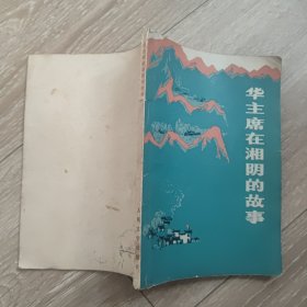 华主席在湘阴的故事