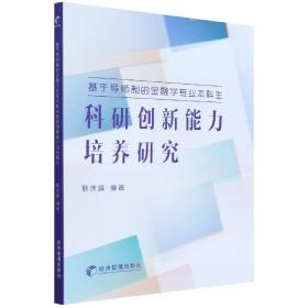 基于导师制的金融学专业本科生科研创新能力培养研究