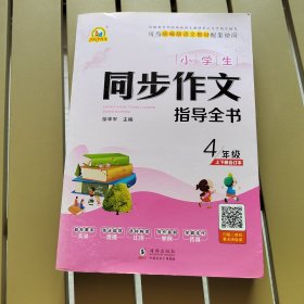 小学生同步作文指导全书4年级