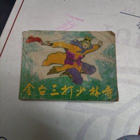 连环画 金台三打少林寺 下