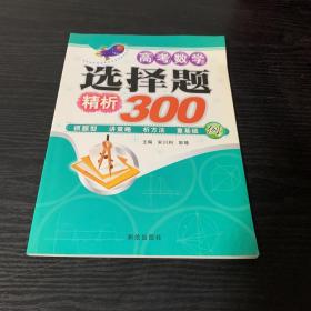 高考数学选择题精析300例