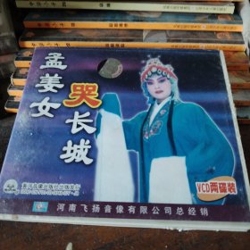 VCD豫剧 孟姜女哭长城