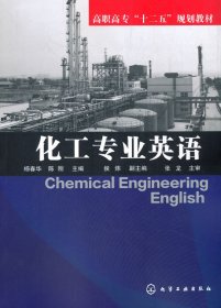 化工专业英语(杨春华)