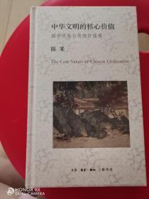 《中华文明的核心价值——国学流变与传统价值观》