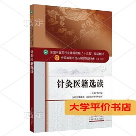 针灸医籍选读·全国中医药行业高等教育“十三五”规划教材（二手图书有笔记）