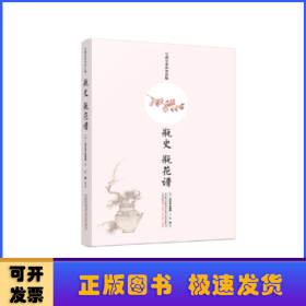 瓶史 瓶花谱（宝颜堂彩绘评注版）