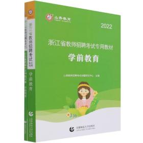 山香教育·浙江省教师招聘考试专用教材·历年真题解析及押题试卷：学前教育（2015最新版）