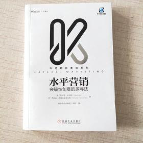 水平营销：突破性创意的探寻法（轻携版）