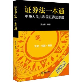 证券法一本通 中华人民共和国证券法总成