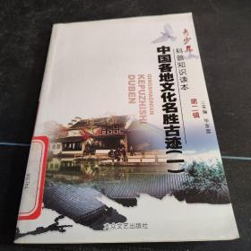 青少年科普知识读本《中国各地文化名胜古迹（一》