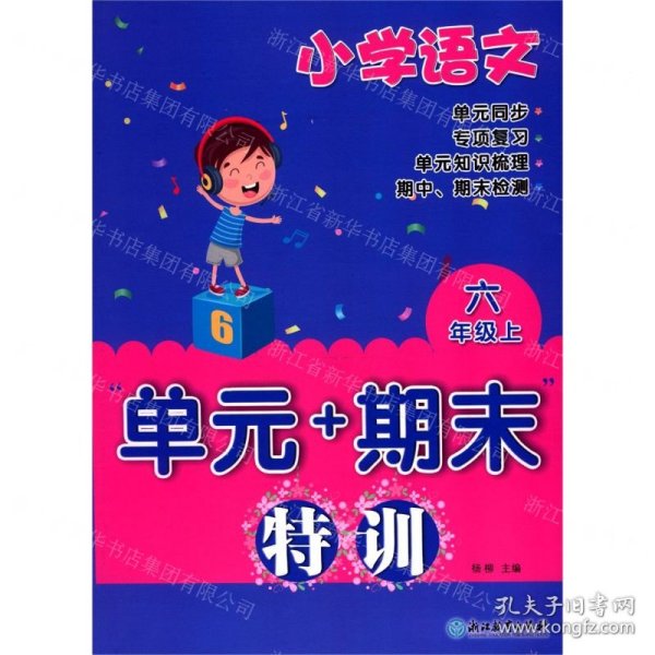 单元+期末特训：小学语文（六年级上）