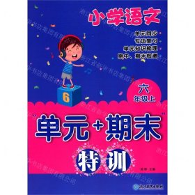 单元+期末特训：小学语文（六年级上）