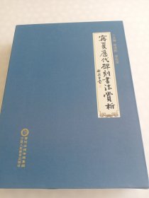 宁夏历代碑刻书法赏析，16册全，有书套