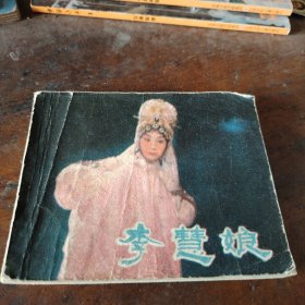连环画：李慧娘
