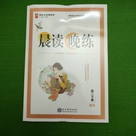 晨读晚练（高二下册）