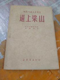 逼上梁山—中国人民文艺丛书（1949年5月初版）