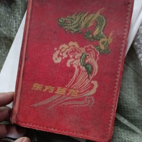 老日记本 石家庄振头营业所全体职工赠 写于1960 1961 少部分1964