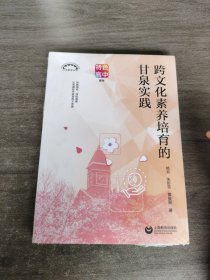 跨文化素养培育的甘泉实践（上海教育丛书）