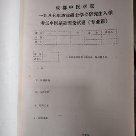 攻读硕士学位研究生入学考试中医基础理论试题（专业课）