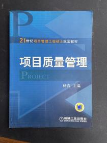 项目质量管理/21世纪项目管理工程硕士规划教材