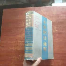 本草纲目通释【下册】16开精装