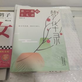 非一般的古文课(全3册)(未拆封)