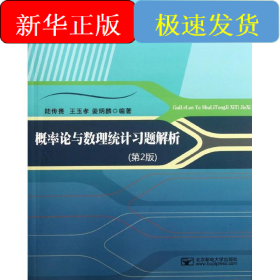 概率論與數(shù)理統(tǒng)計習題解析（第2版）