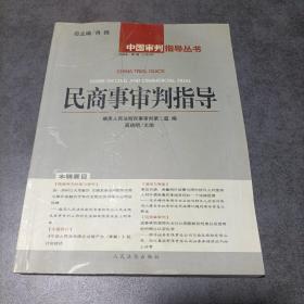 民商事审判指导.2004年·第1辑(总第5辑)