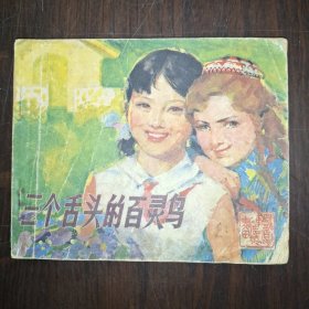 三个舌头的百灵鸟 库存1