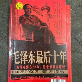 毛泽东最后十年 亲随毛泽东27年