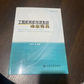 工程机械机电液系统动态仿真