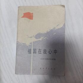 祖国在我心中