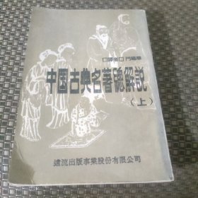 中國(guó)古典名著總解說(shuō) 上冊(cè)