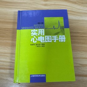实用心电图手册