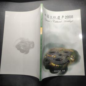 中国文化遗产2008