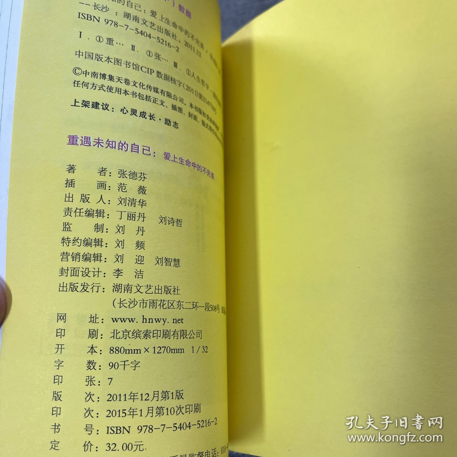 重遇未知的自己：爱上生命中的不完美