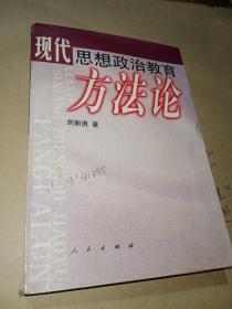 現(xiàn)代思想政治教育方法論