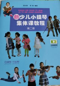 新少儿小提琴集体课教程：第二册