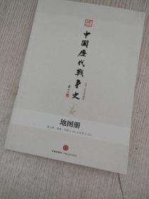 中国历代战争史   (地图册)    第5册